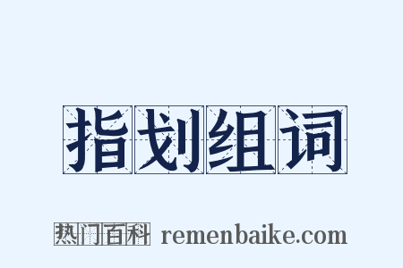 指划组词是什么意思的图片